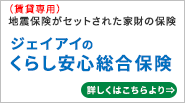 ジェイアイのくらし安心総合保険